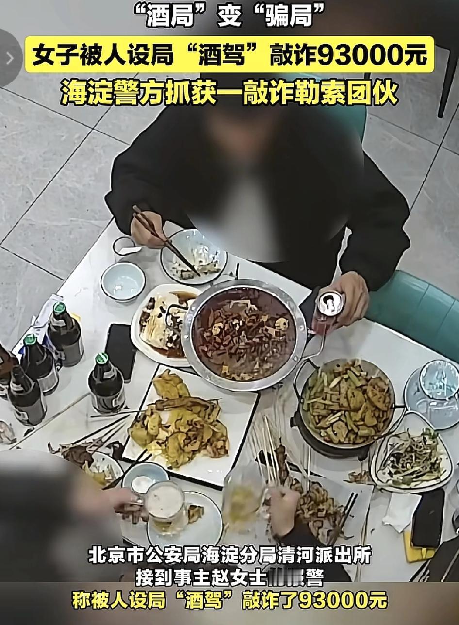 北京一女子与网友线下见面参加酒局，没想到最后变成骗局，被骗子骗走了93,000元