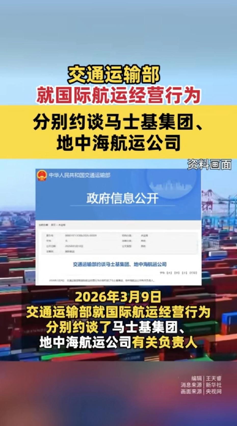 3月9日，中国交通运输部约谈马士基集团和地中海航运公司。这就对喽，一个小小的巴
