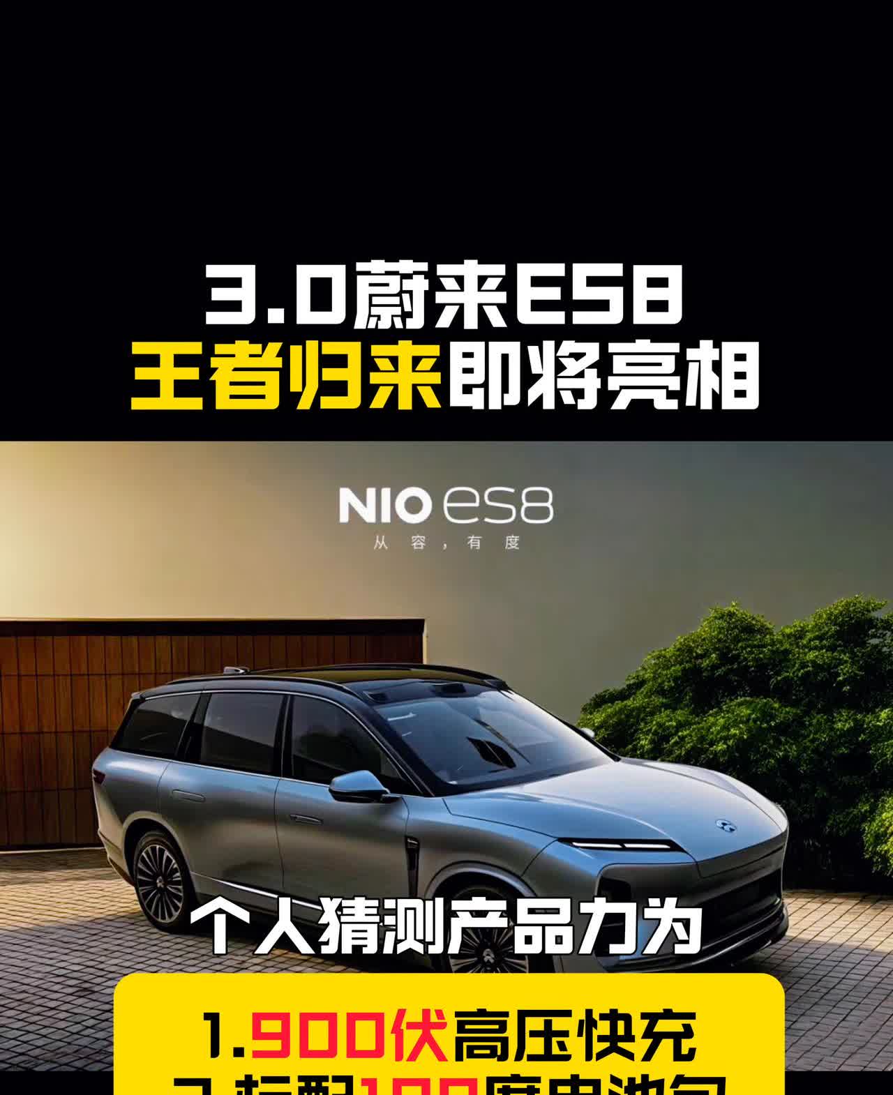 3.0蔚来E58王者归来即将亮相。个人猜测产品力为：·1.900伏高压快