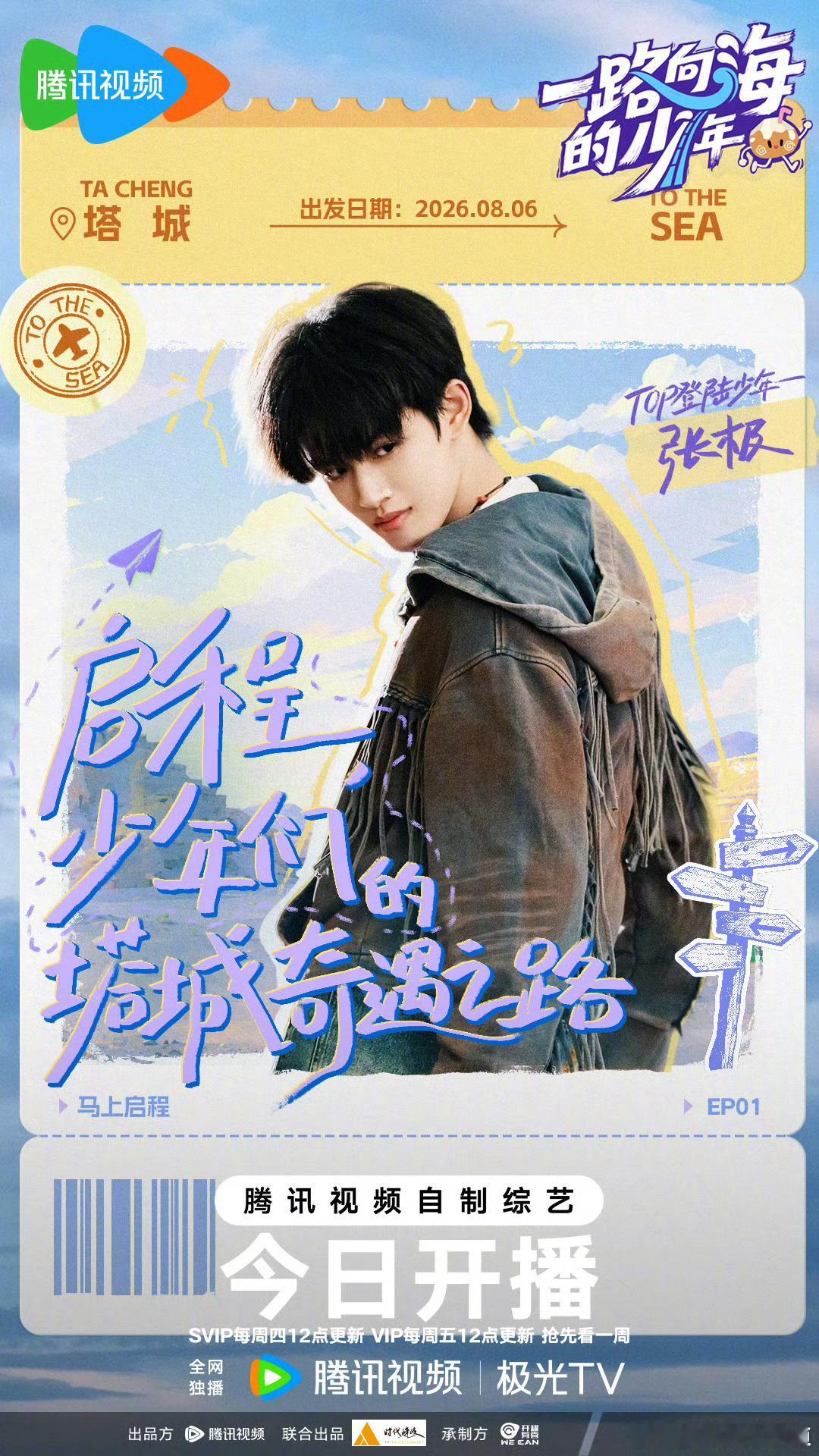一路向海的少年一路向海的少年今日开播看看top的新疆之旅吧