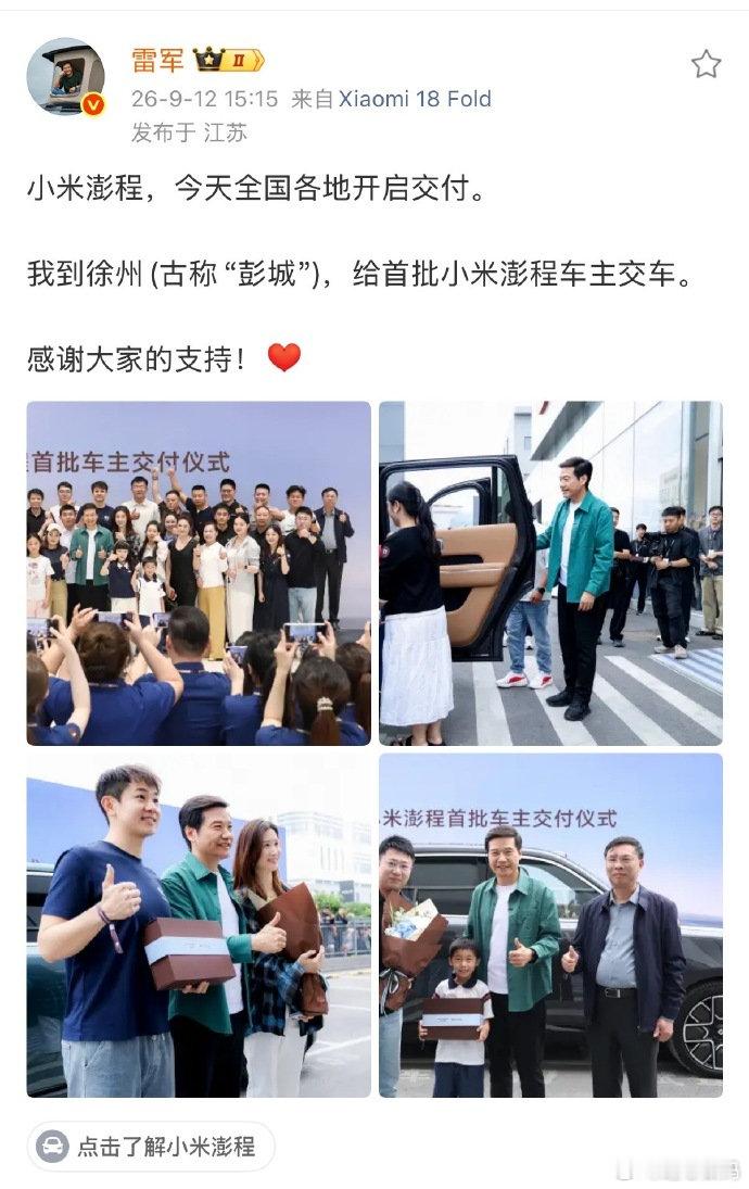 雷军不愧是劳模，连续三天跑了三个地方，给澎程的首批车主进行交车仪式#雷军连续三天给澎程车主交车##雷