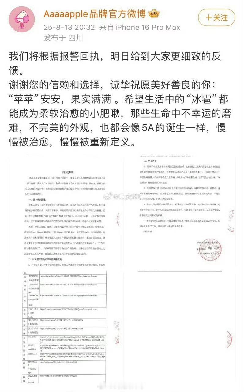 赵露思推荐的那个苹果汁报警了，官博发了律师声明和维权名单​​​