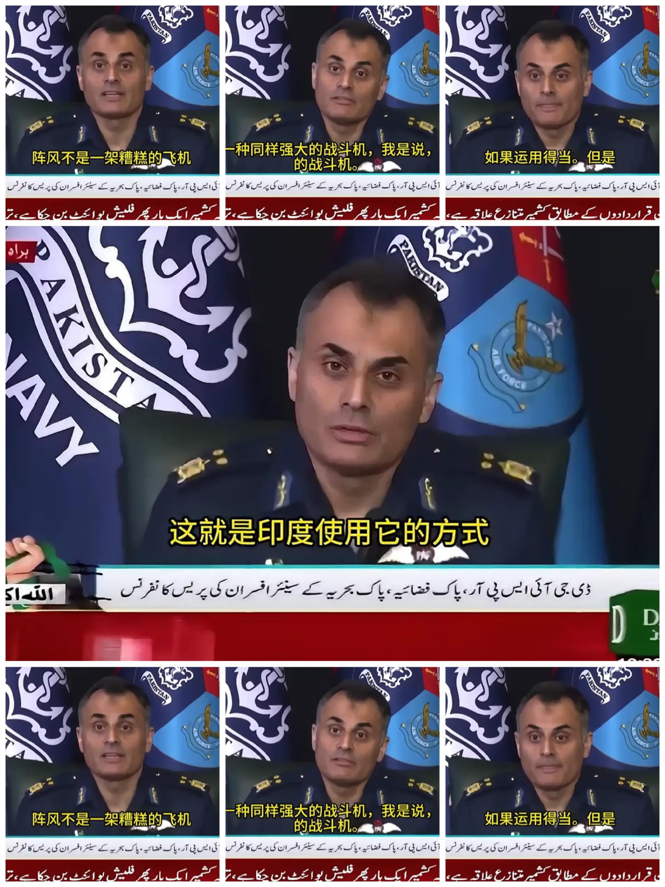 杀人，还要诛心？[捂脸哭][捂脸哭][捂脸哭]巴基斯坦空军公共关系总监、空军少将奥朗则