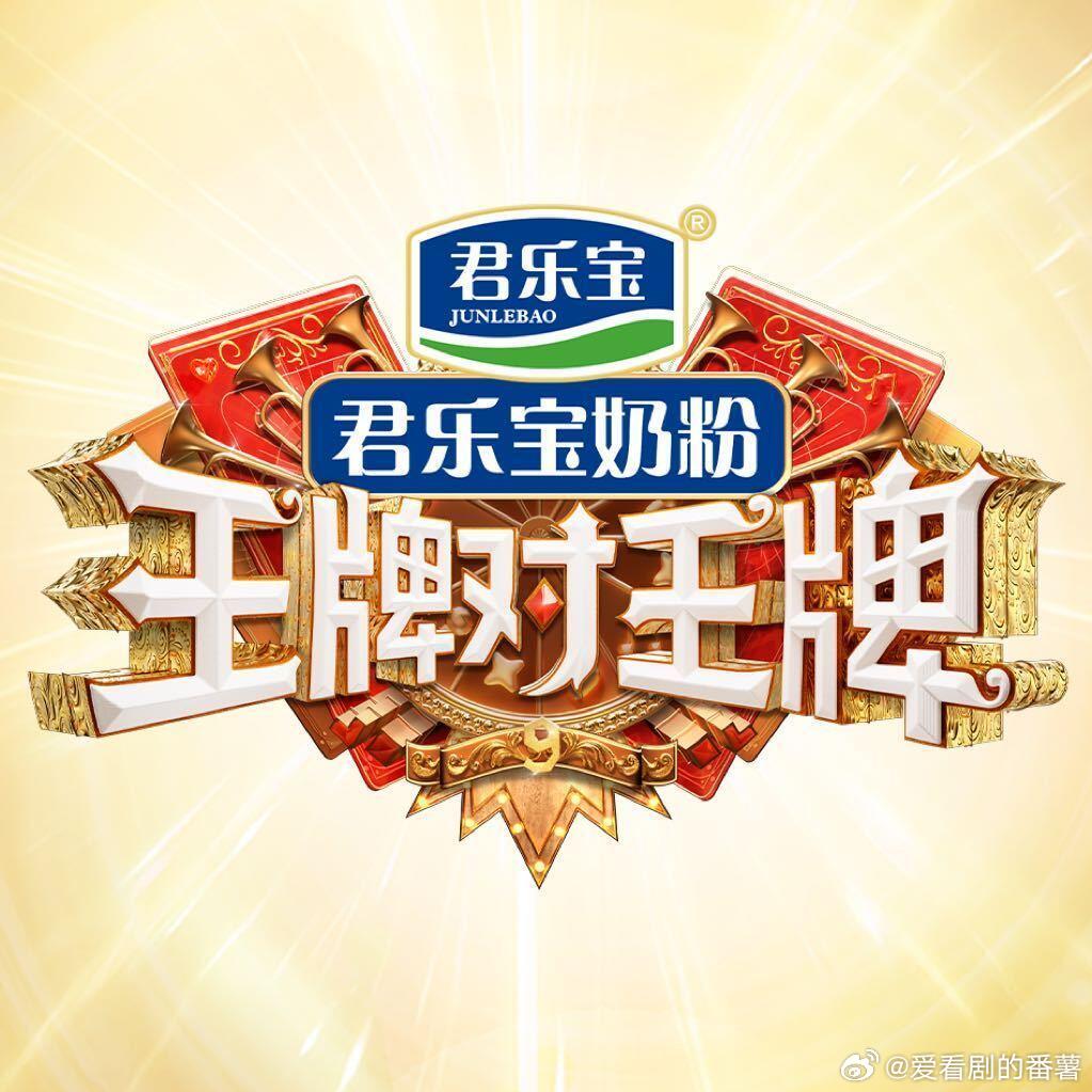 王牌对王牌王牌对王牌下周五9.19播出的阵容有:唐国强、关晓彤、宋亚