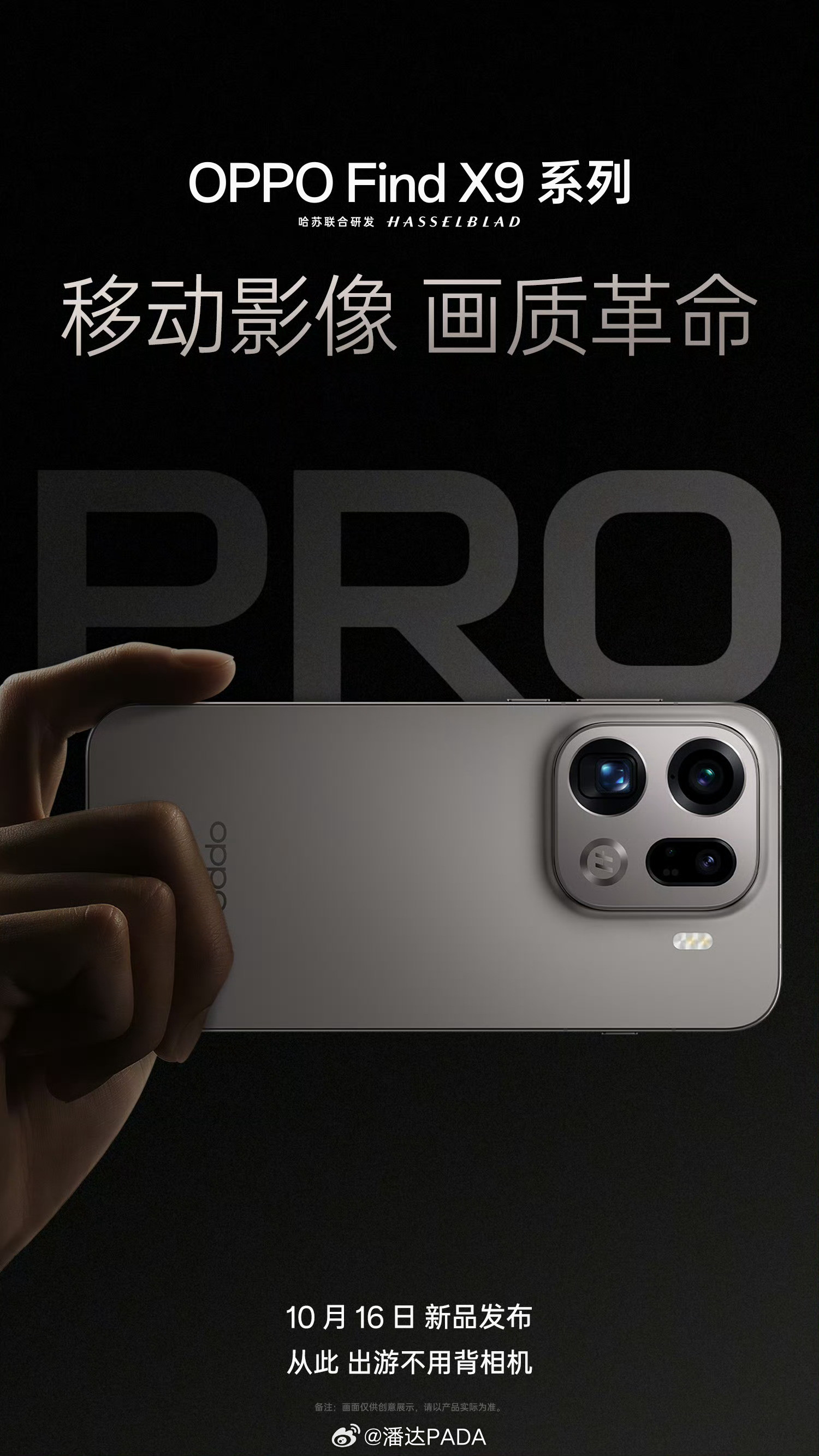 OPPOFindX9系列的海报，大大方方的，就没有小字，就是革命了，就是Pr