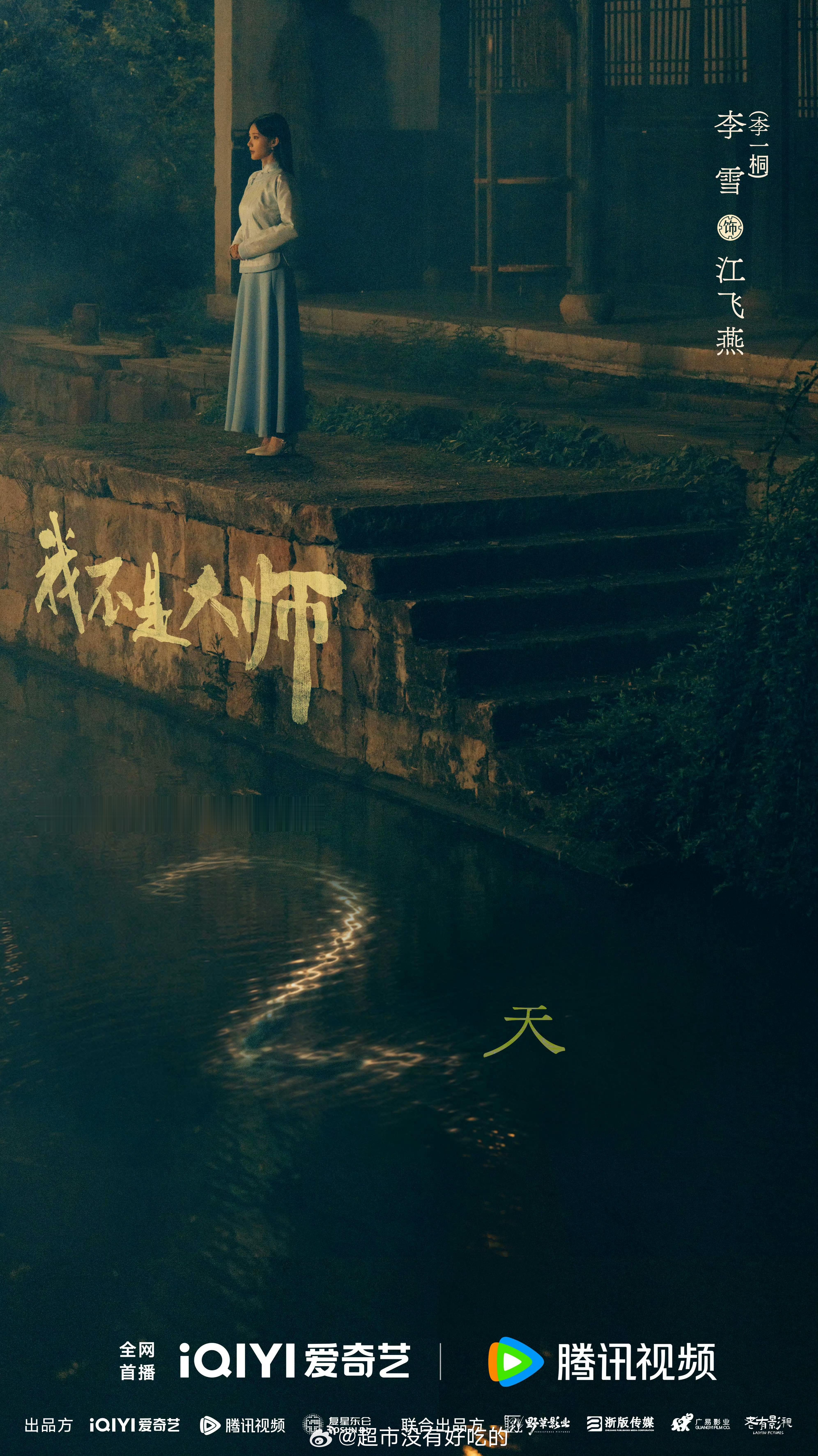 李一桐《我不是大师》倒计时2天后天就可以看到江飞燕了，期待新角色李一桐​​​
