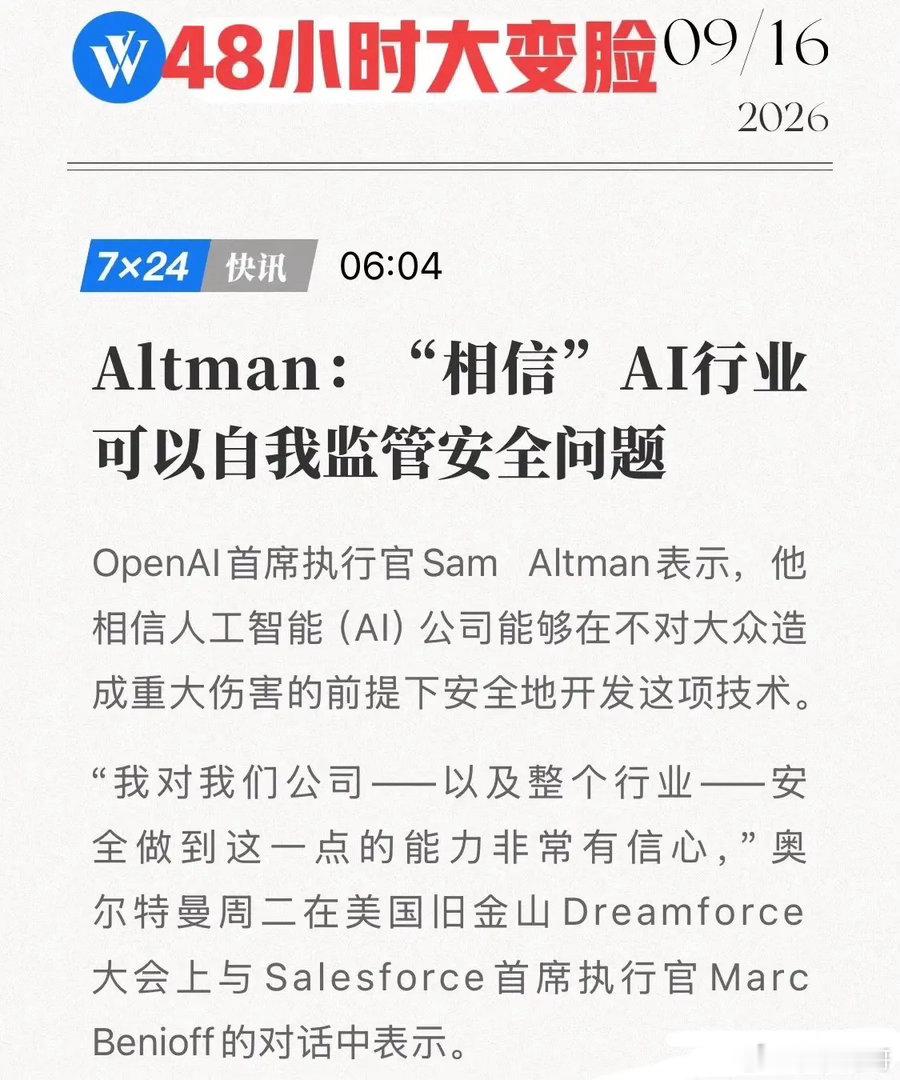 OpenAI高管48小时大变脸！前脚“AI会毁灭人类”，后脚“行业能自我监管”，