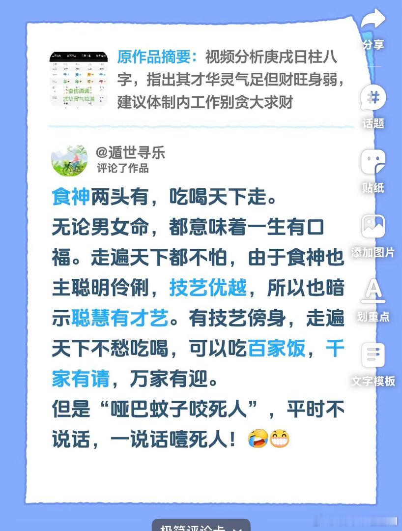 食神两头有，吃喝天下走。无论男女命，都意味着一生有口福。走遍天下都不怕，由于食神