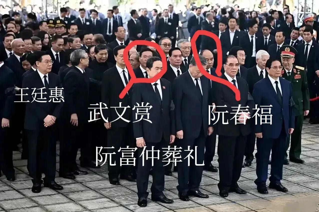 整整一年前阮富仲逝世，阮春福、武文赏、王廷惠作为卸任领导出席了阮富仲的葬礼，他们
