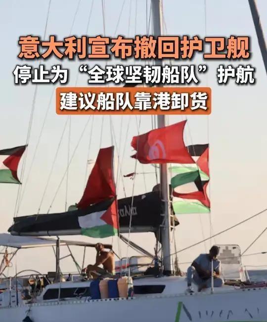 为援助加沙船队护航，意大利很委屈，西班牙护卫舰也撤了，为什么只怪他们呢？听说意