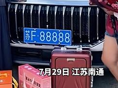 88888这个车牌竟然能摇到，这可不是小说、短剧中的场景。江苏南通的一位女士