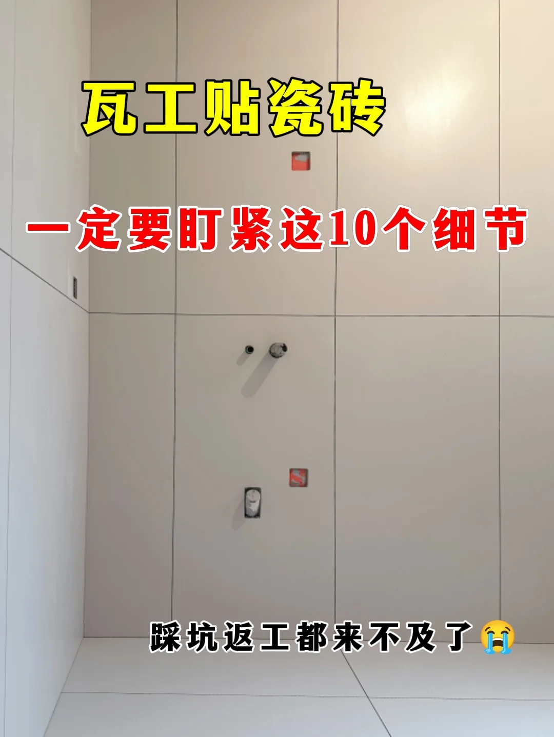 瓦工贴瓷砖，一定要紧盯这10个细节