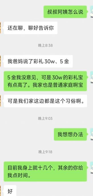 双方聊彩礼，女方家里要求30万再加5金。男生表示5金没问题，但自家