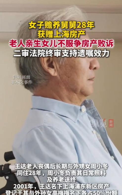 “大快人心！”上海，一女子赡养舅舅28年，舅舅临终前，立下遗嘱，其名下房产由外甥