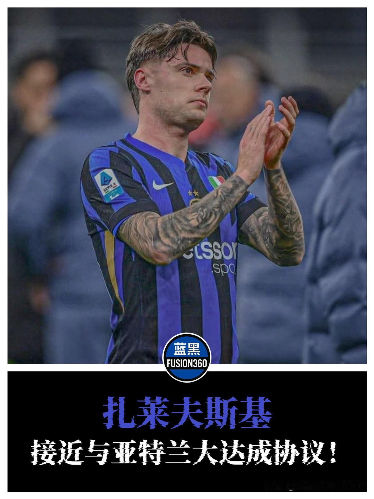 国米数月套现千万欧，扎莱夫斯基即将加盟亚特兰大国米与亚特兰大已就扎列夫斯基转