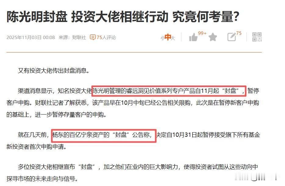 宁权杨东、睿远陈光明相继封盘，什么信号呢？2021年当时千亿公募张坤有过封盘