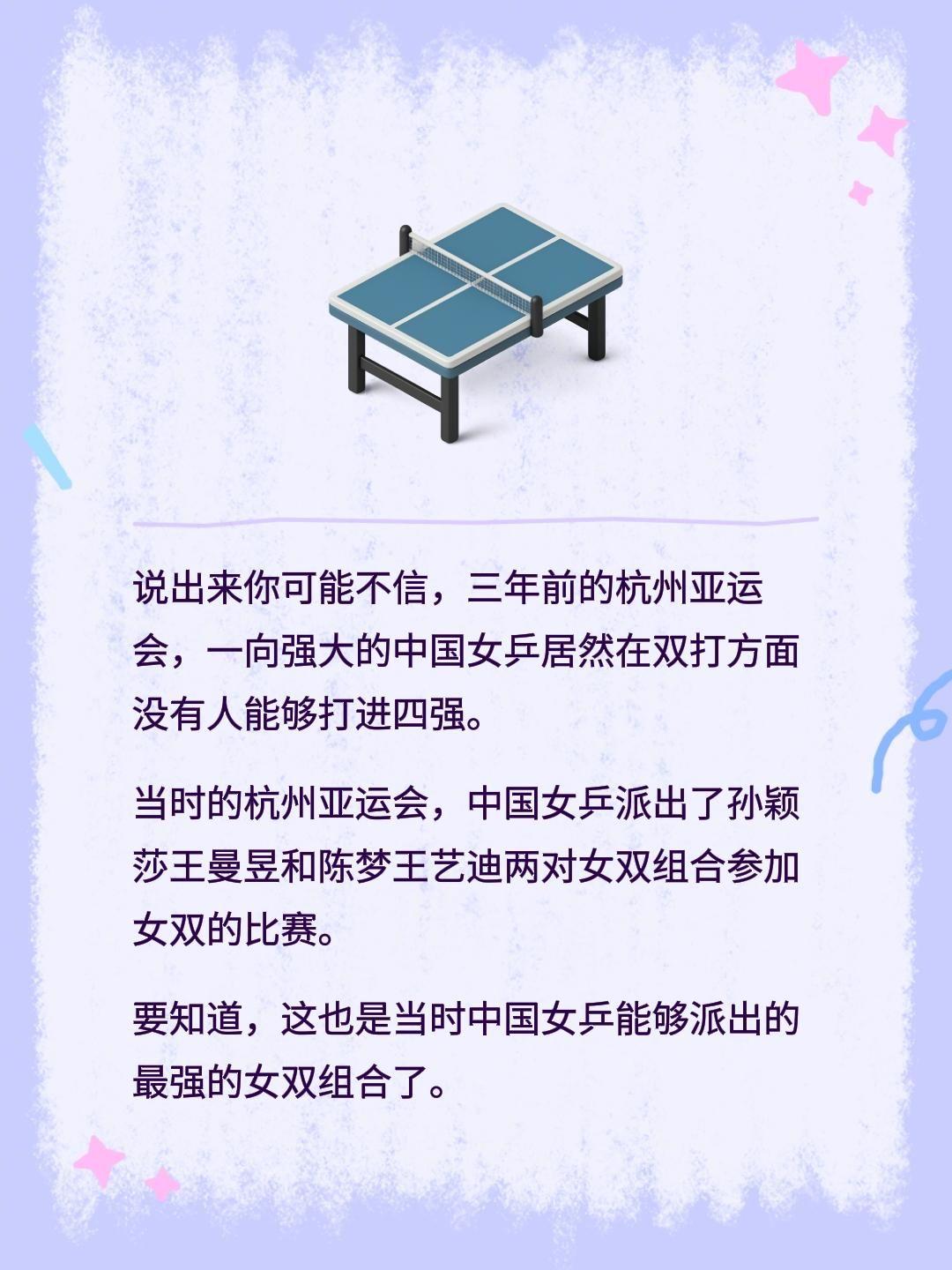 说出来你可能不信，三年前的杭州亚运会，一向强大的中国女乒居然在双打方面没有人能够
