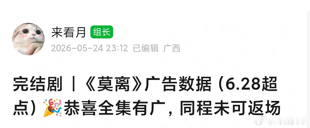 莫离超点，同程、未可返场支援💪🏻最终得以全集有广🎉恭喜