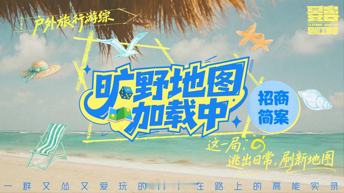 芒果TV综艺《旷野地图加载中》10月录制嘉宾：大张伟、周笔畅、彭昱畅、许凯、张真