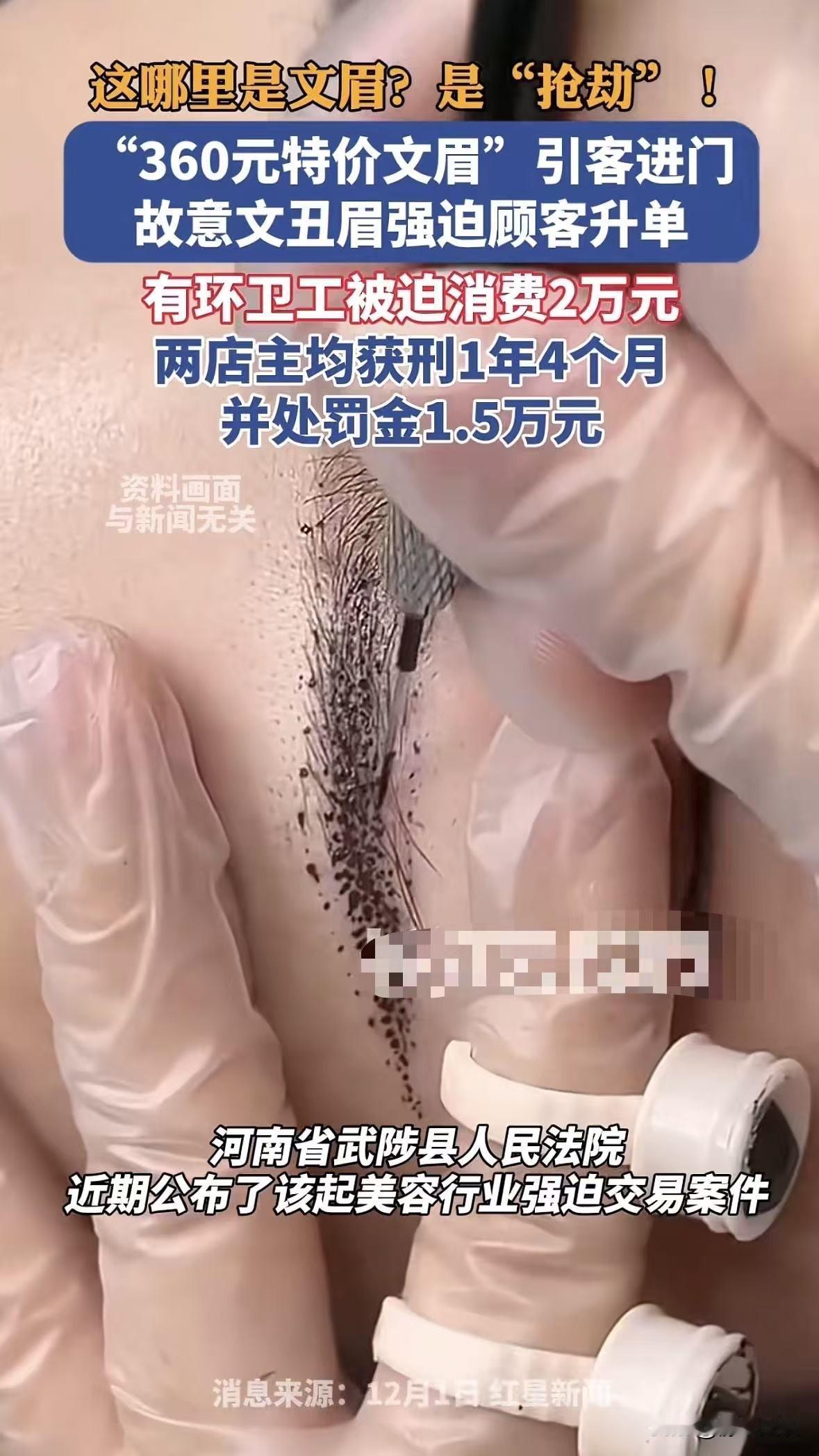 山东聊城，美容店老板推出360元特价纹眉套餐，然后等顾客到店后，有的给纹一半就开