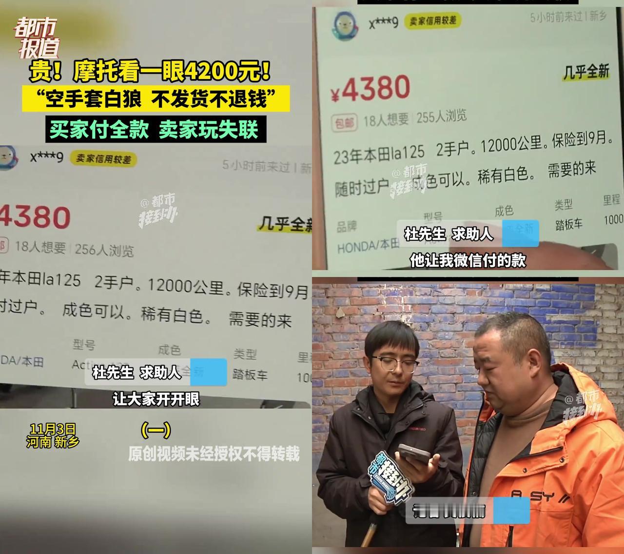 你见过看眼二手摩托照片，4200块就打了水漂的事吗？河南新乡杜先生就栽了