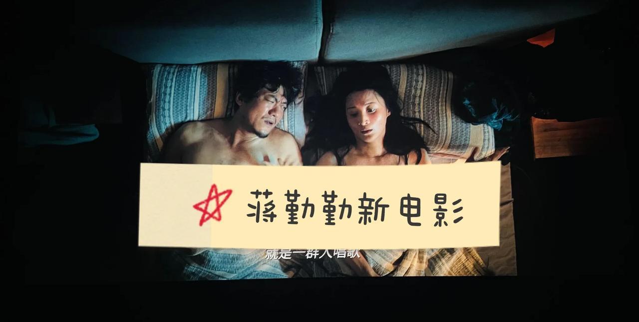 第一次看首映礼，看到了儿时女神蒋勤勤的床戏！这反差绝了！家人们谁懂啊！第一次