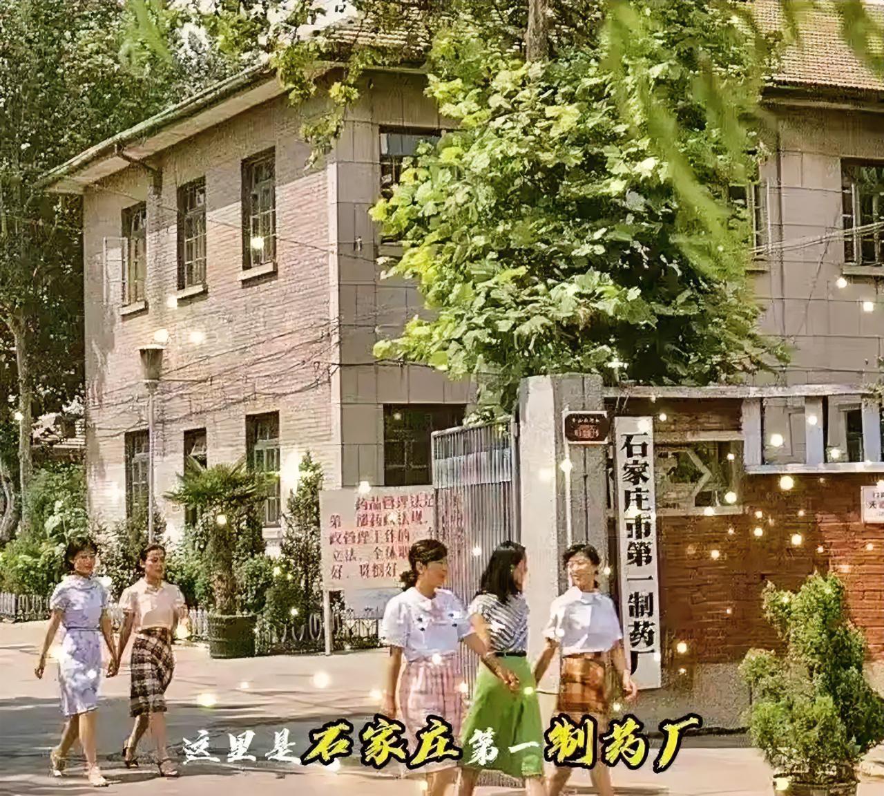 河北石家庄的朋友们，这家制药厂还在吗？它现在还生产吗。这是80年代的一张老照片