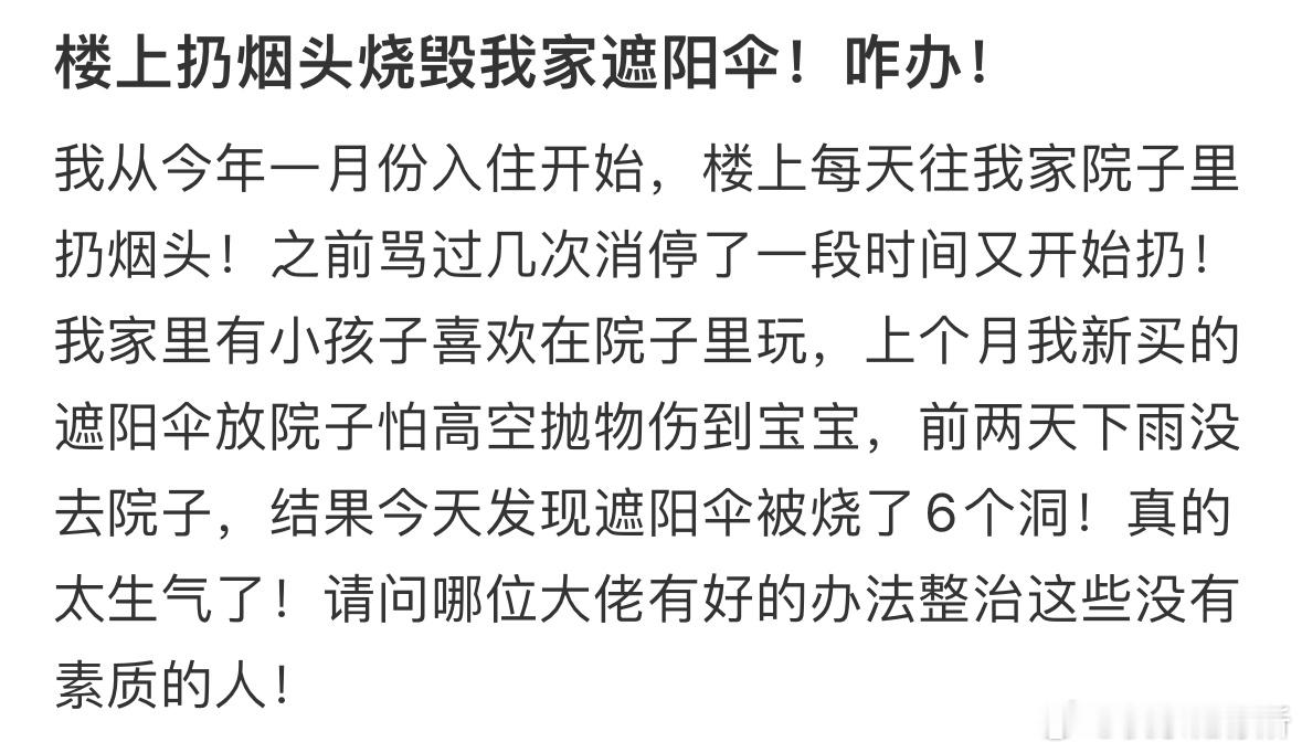 楼上扔烟头烧毁我家遮阳伞！咋办​​​