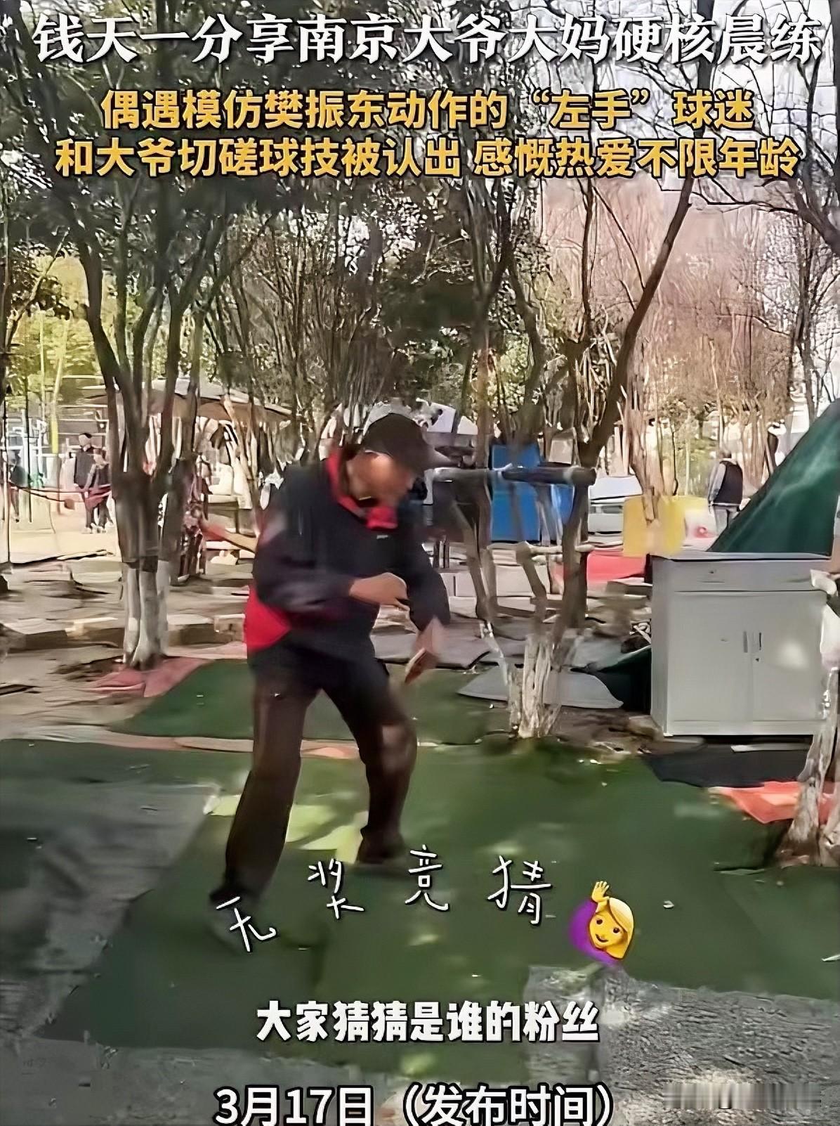 国乒队员钱天一：猜猜这是谁的粉丝？乒迷们一看，不用猜啦、这大爷肯定是樊振东的粉丝