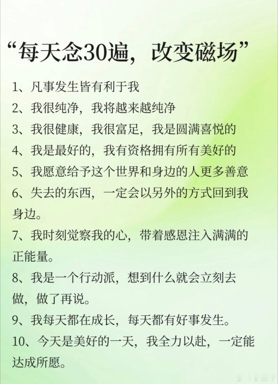吸引力法则：你相信什么，就会吸引到什么。每天念30遍，改变磁场。​​​