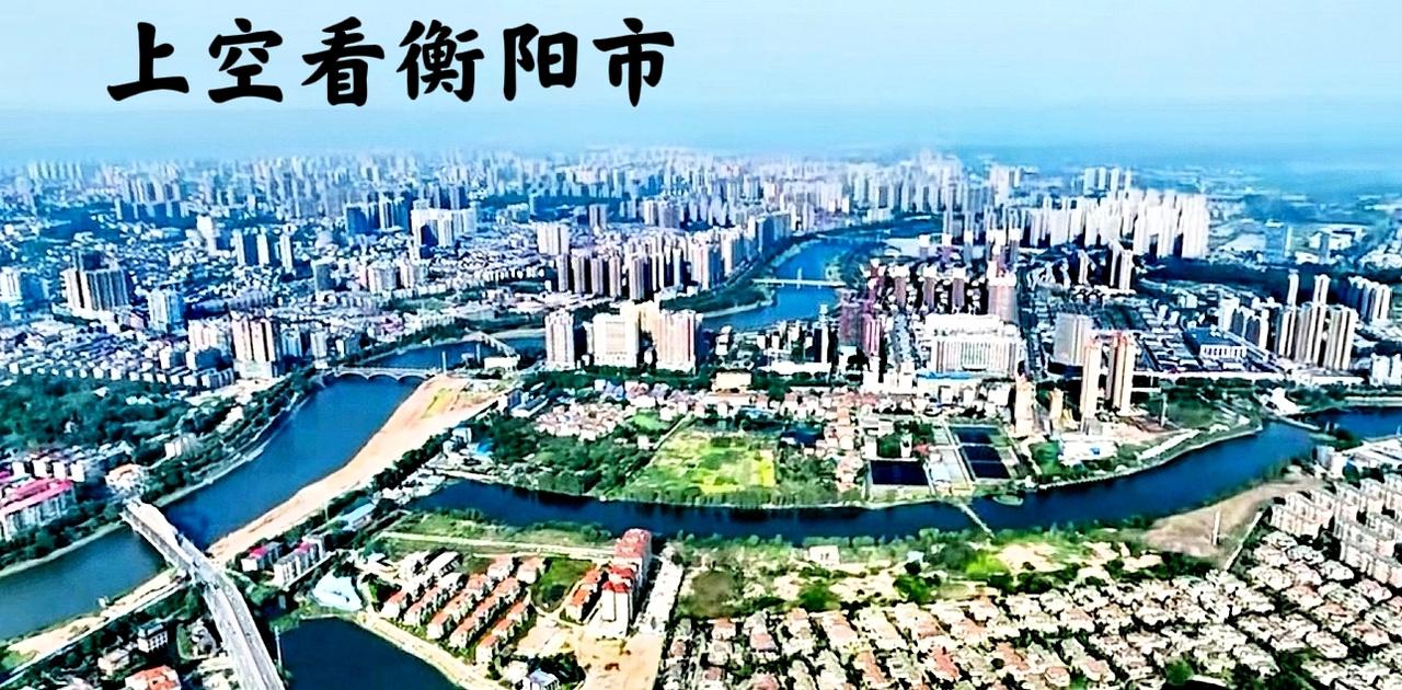 实话实说，从上空看衡阳市区，感觉很像一个特别大的县城，看看市区的那些矮房子地段，
