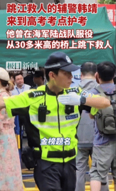 居然还没转正！”2年前从30米高跳江救人的英雄，今天仍以辅警身份为考生护考！他曾