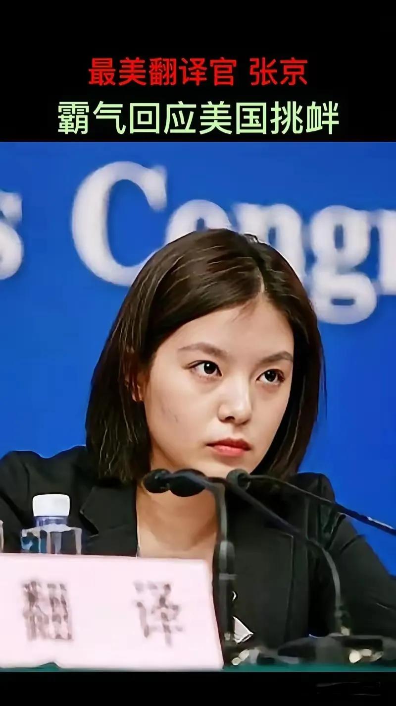 张京又火了，不是因为出风头，是因为够稳。联合国大会现场，她全程脱稿交传，话不多
