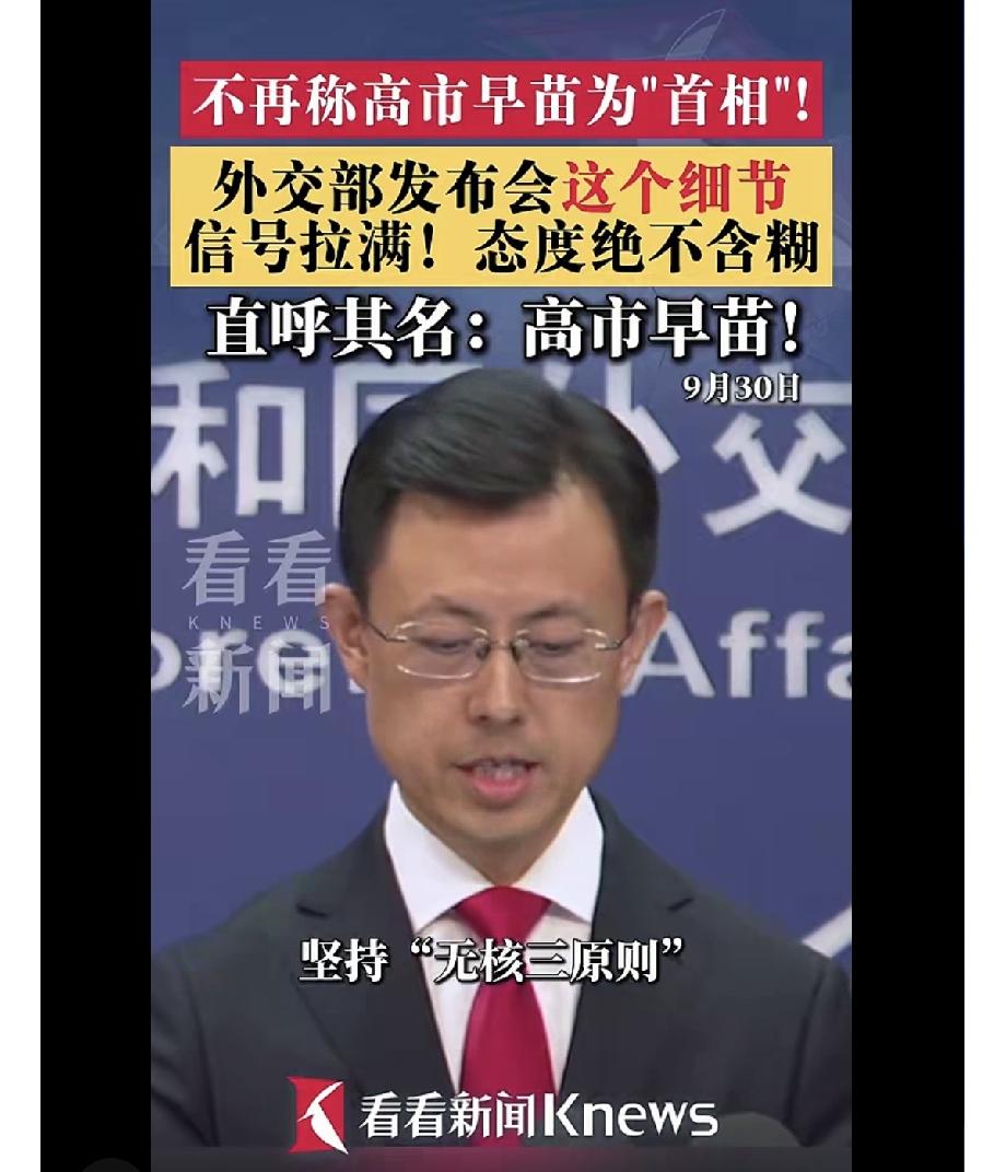 中方对高市早苗，不再称呼“首相”了！一个极其罕见的信号，刚刚从外交部传出。9