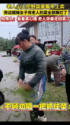 贵州，一位老人山上辛辛苦苦挖的野菜，拿到集市上去卖，旁边摆摊女子不顾劝阻，所有野