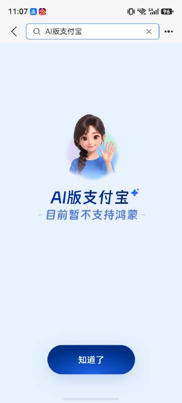 鸿蒙系统6不支持AI版支付宝，别浪费邀请码<span class="u...