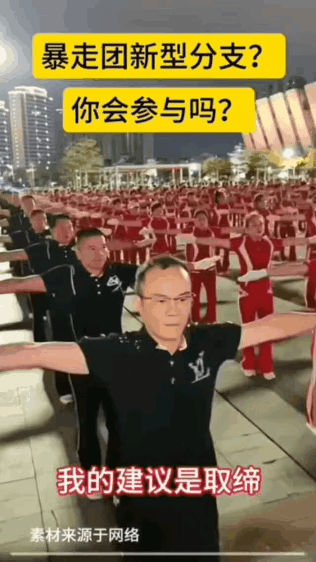 等我老了，谁都不要拉着我，我也要加入这气势磅礴的暴走团，不为别的，就因为这该死的