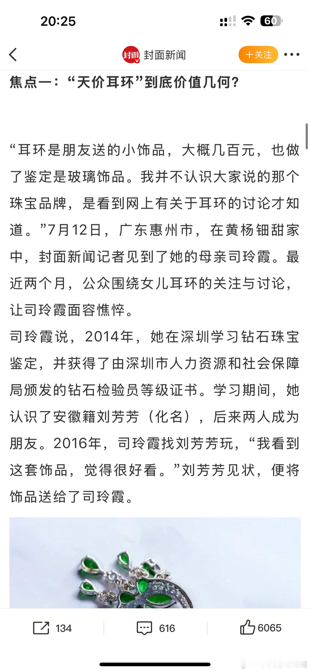 封面新闻关于黄杨钿甜“天价耳环”事件追踪，主要围绕以下几个问题：焦点一：“天价