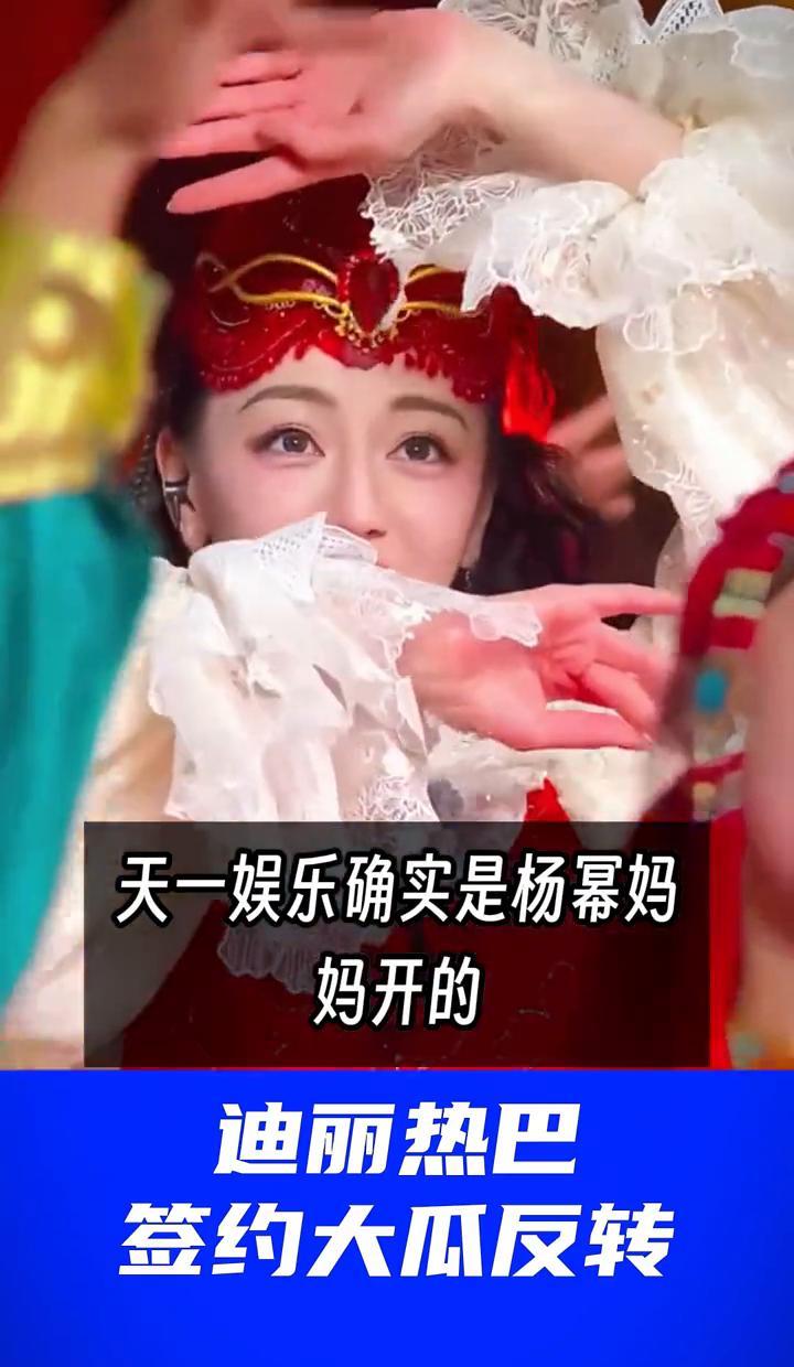 迪丽热巴根本不需要签新公司，你被那个热搜骗了。她2017年就注册了自己的工作室