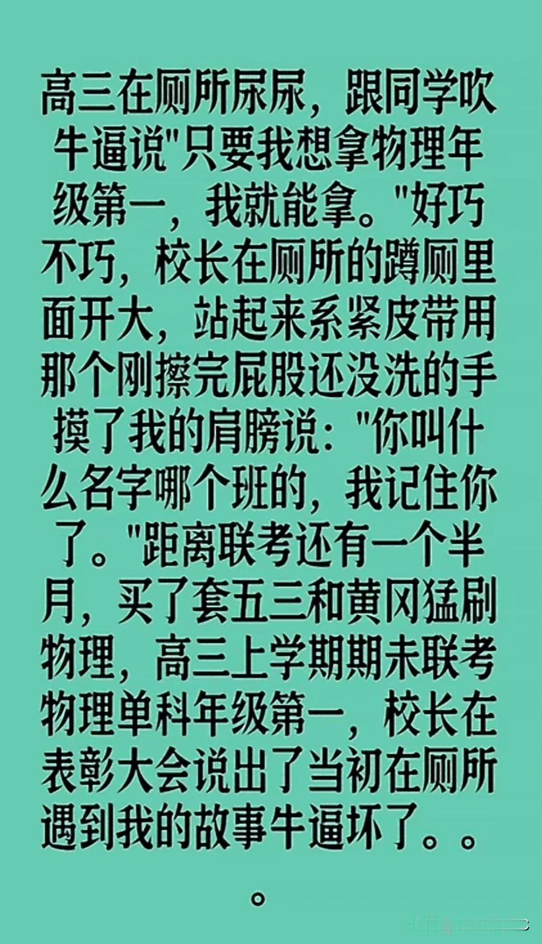 高三在厕所吹牛说能考物理年级第一，校长在隔壁蹲坑听见了，结局反转。一个老段子