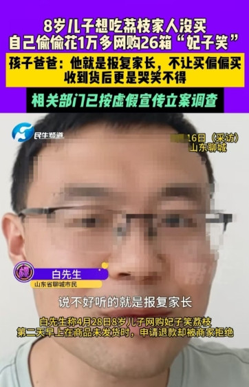 山东，八岁的儿子想吃荔枝，父母觉得贵就没买。结果孩子产生报复心理，自行下单购买了