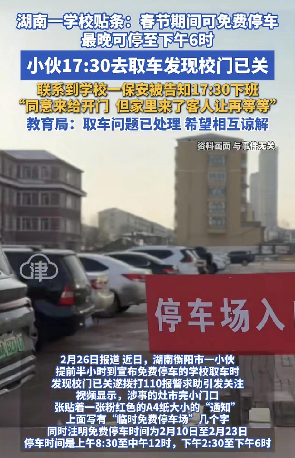 湖南衡阳一小伙把车停在了一所春节期间免费对外开放停车的小学。那当天下午5:30左
