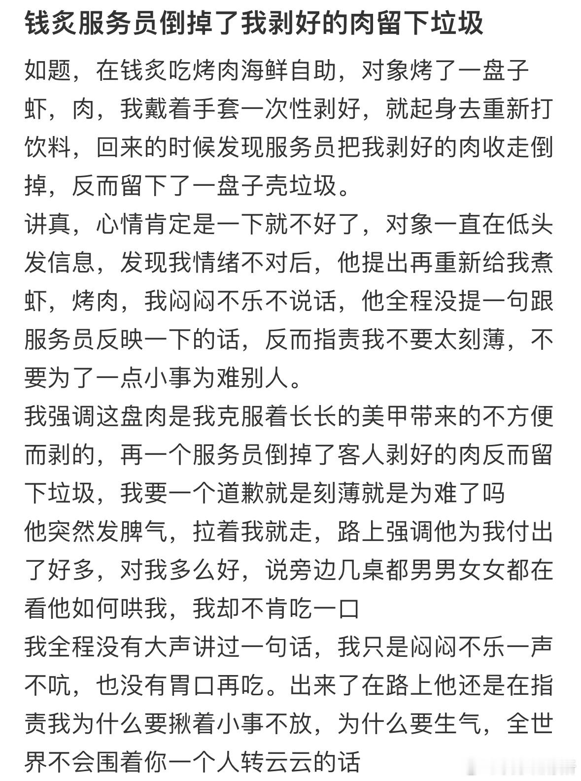 服务员倒掉了我剥好的肉，给我留下垃圾​​​