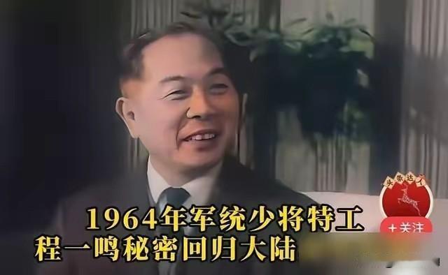 军统少将程一鸣其实是中共卧底，潜伏34年，从1930年混到国民党高层，一路当上澳