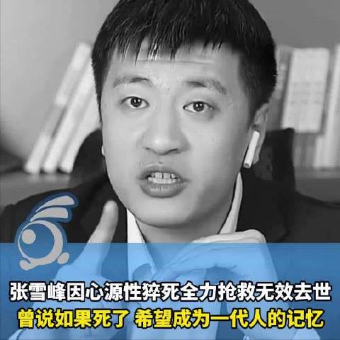 专家称心源性猝死的主要原因，包括熬夜、缺乏运动、吸烟饮酒等，那么问题来了，张雪峰