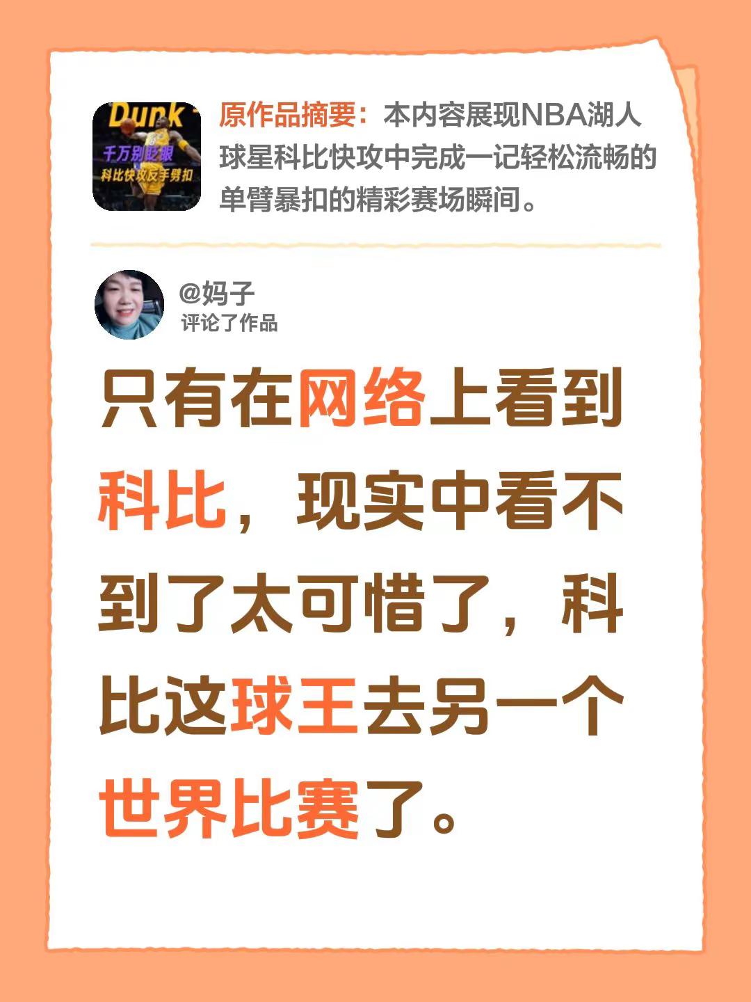 我评论了@洛杉矶湖人队的作品：只有在网络上看到科比，现实中看不到了太可惜了，科比这球王去另一个世界比