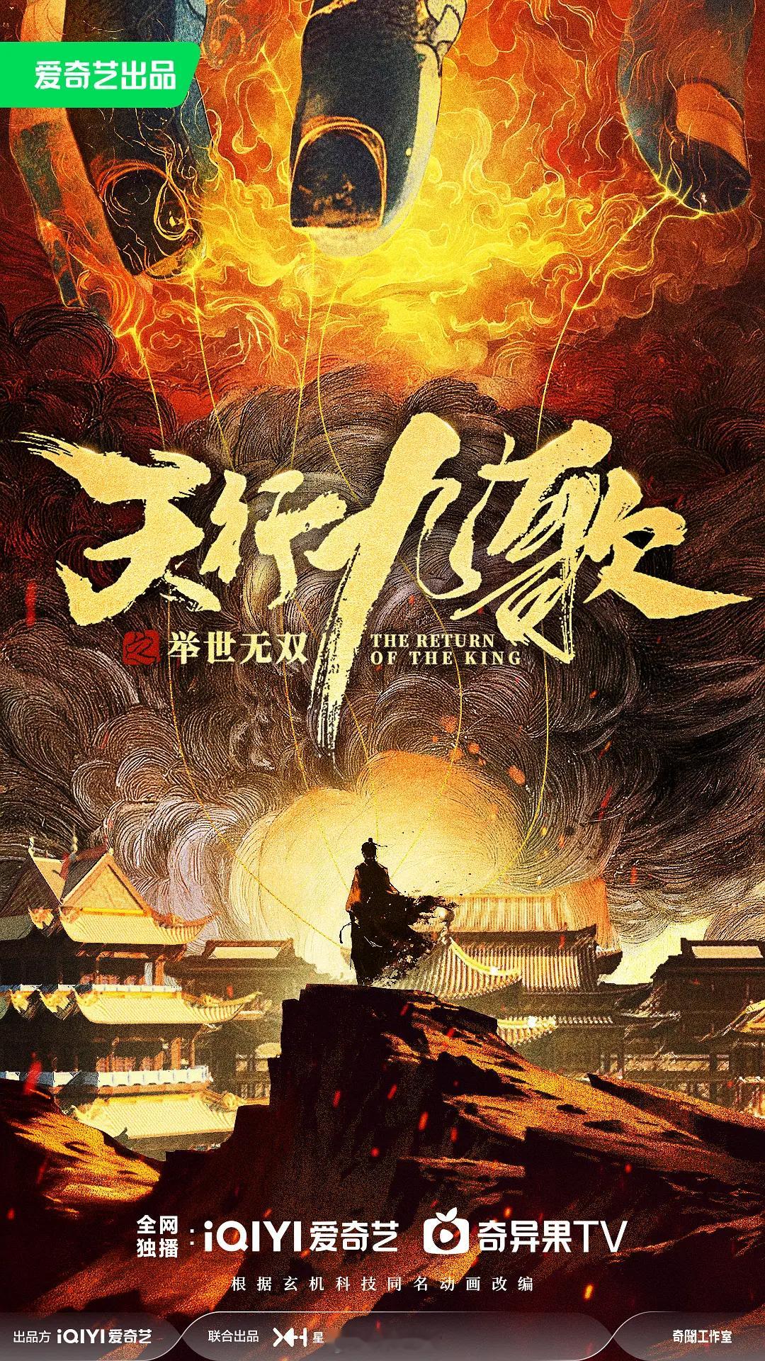 爱奇艺古装剧《天行九歌》9月初开机主演：胡一天、孔雪儿简介：九公子韩风归国后，为