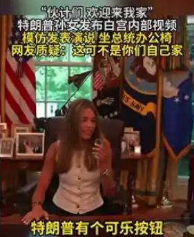 特朗普孙女一句“欢迎来我家”，意外曝光白宫细节！那个传说中的“可乐按钮”，真的存