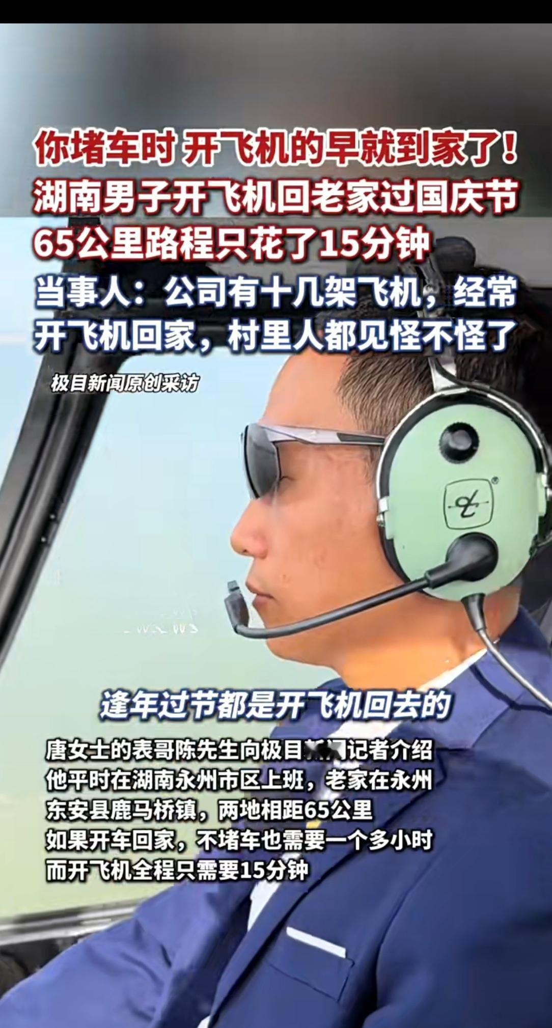 国庆返乡“天花板”：湖南大哥开飞机回家，65公里仅用15分钟国庆假期的空中