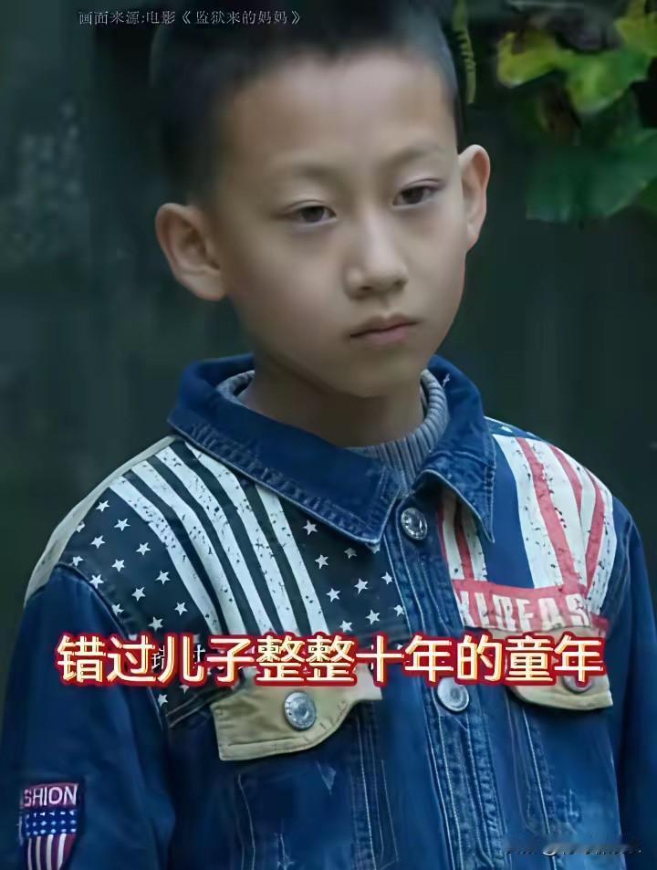 扒开“孩子的衣服”，才发现这部洗白电影的底裤都没了谁都以为《监狱来的妈妈》只